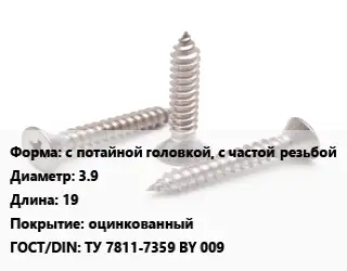 Саморез с потайной головкой, с частой резьбой D=3.9 L=19 оцинкованный ГОСТ: ТУ 7811-7359 BY 009